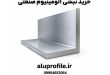 نبشی آلومینیوم صنعتی