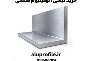 نبشی آلومینیوم صنعتی