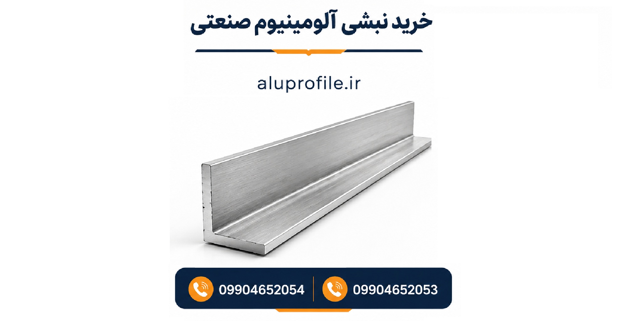 خرید نبشی آلومینیوم صنعتی
