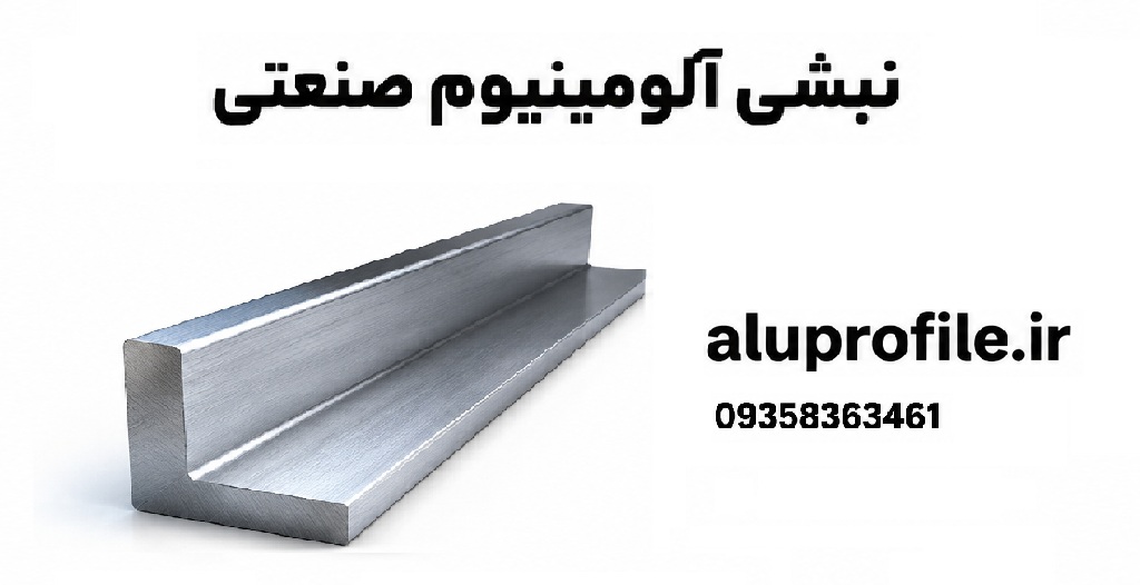 نبشی آلومینیوم صنعتی