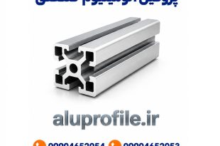 پروفیل آلومینیوم صنعتی