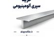 خرید سپری آلومینیومی