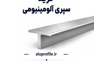 خرید سپری آلومینیومی