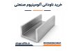 خرید ناودانی آلومینیوم صنعتی
