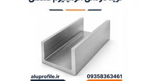 خرید ناودانی آلومینیوم صنعتی