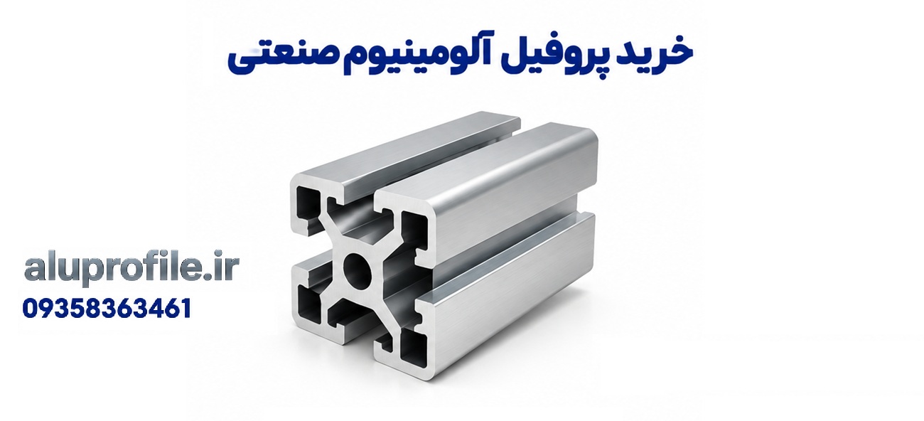 خرید پروفیل آلومینیوم صنعتی