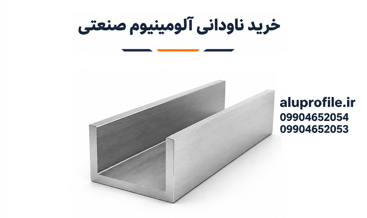 خرید ناودانی آلومینیوم صنعتی