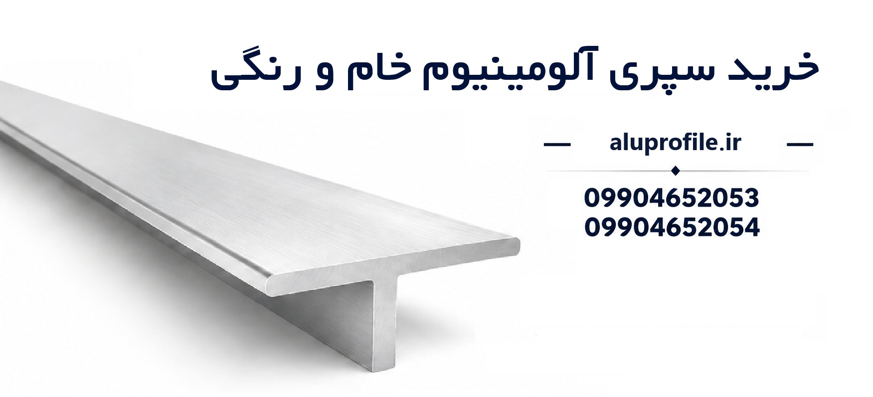 خرید سپری آلومینیومی خام و رنگی