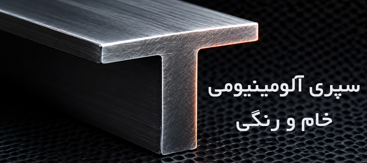 سپری آلومینیومی خام و رنگی