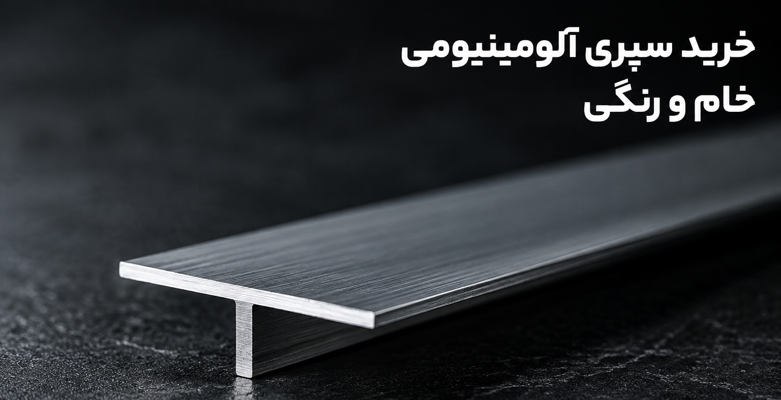 خرید سپری آلومینیومی خام و رنگی